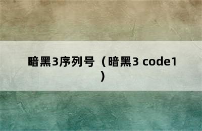 暗黑3序列号（暗黑3 code1）